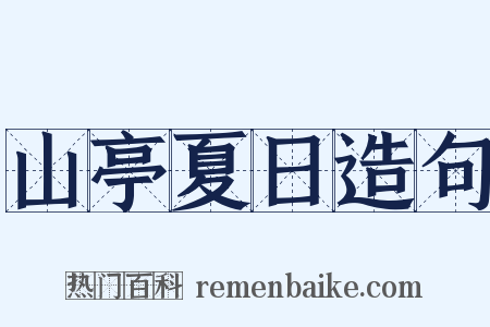 山亭夏日造句是什么意思的图片